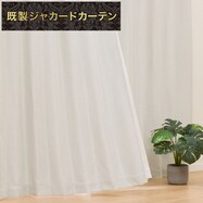 遮光3級・遮熱ジャカードカーテン(RK023 アイボリー)