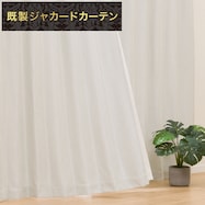 遮光3級・遮熱ジャカードカーテン(RK023 アイボリー)