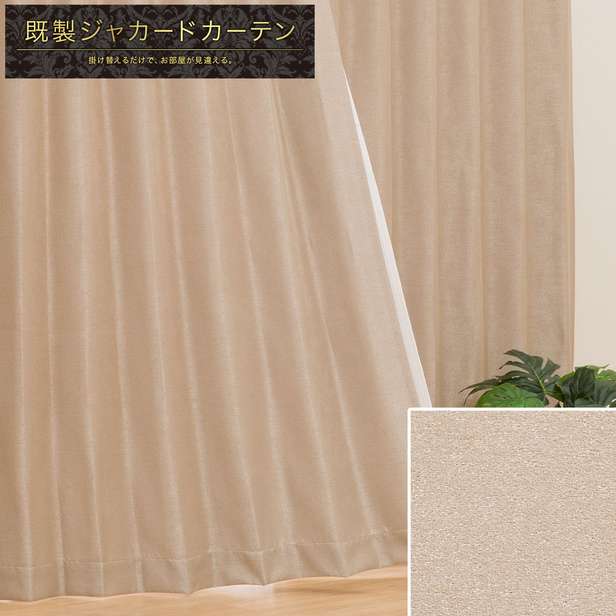 【新品】ニトリ ジャガードカーテン RK007 100×135遮光2級 ベージュ 裏地付き遮光2級・遮熱ジャカードカーテン(RK007 ベージュ