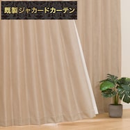 遮光2級・遮熱ジャカードカーテン(RK023 ベージュ)