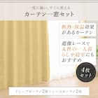 遮光1級・遮熱・遮音カーテン&遮熱・遮像レース4枚セット(RP002 LYE100X110cmセット) 3枚目画像