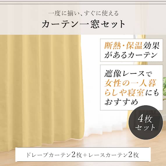 遮光1級・遮熱・遮音カーテン&遮熱・遮像レース4枚セット(RP002 LYE100X110cmセット) 3枚目画像