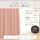 遮光1級・遮熱・遮音カーテン&遮熱・遮像レース4枚セット(RP002 LRO 100X190cmセット) 3枚目画像