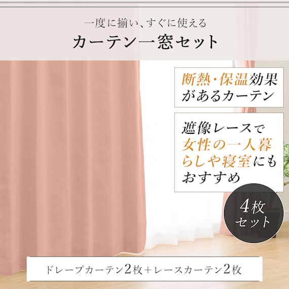 遮光1級・遮熱・遮音カーテン&遮熱・遮像レース4枚セット(RP002 LRO 100X190cmセット) 3枚目画像