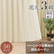 遮光3級・防炎・50サイズカーテン(パレット3 ベージュ)
