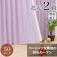 遮光2級・防炎・50サイズカーテン(パレット3 レッドパープル)