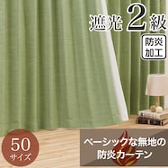 遮光2級・防炎・50サイズカーテン(パレット3 イエローグリーン)