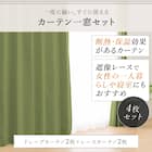 遮光1級・遮熱・遮音カーテン&遮熱・遮像レース4枚セット(RP002LYGR 100X178cmセット) 4枚目画像