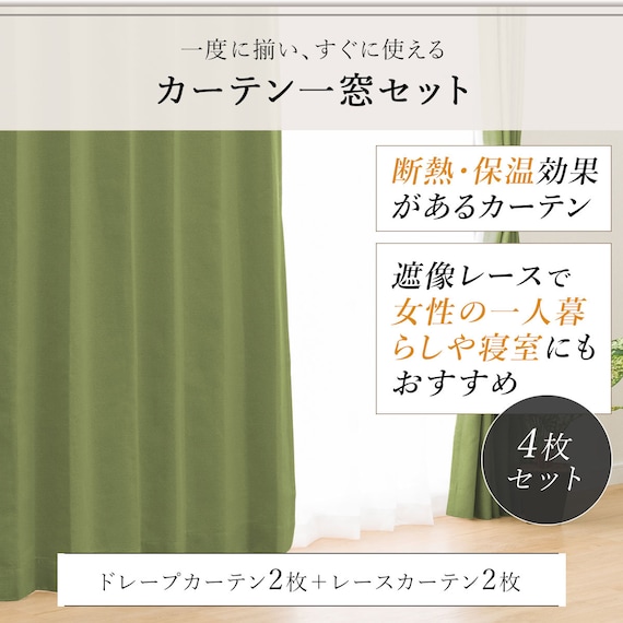 遮光1級・遮熱・遮音カーテン&遮熱・遮像レース4枚セット(RP002LYGR 100X178cmセット) 4枚目画像