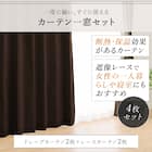 遮光1級・遮熱・遮音カーテン&遮熱・遮像レース4枚セット(RP002 DkBR100X190cmセット) 4枚目画像