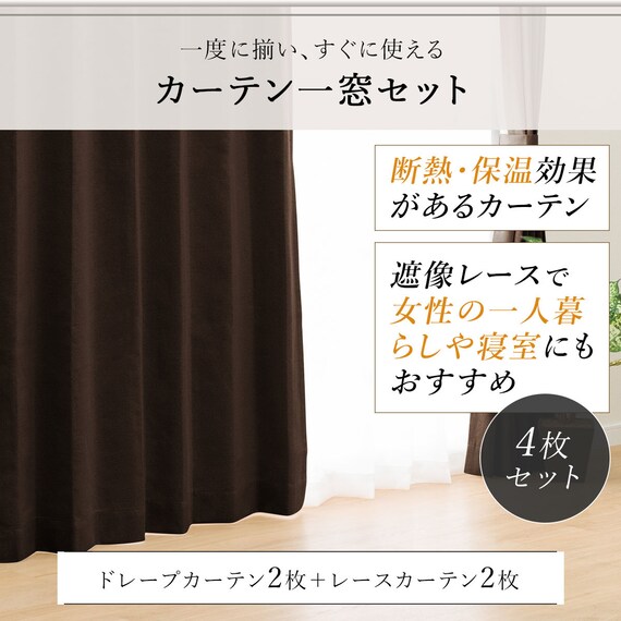 遮光1級・遮熱・遮音カーテン&遮熱・遮像レース4枚セット(RP002 DkBR100X190cmセット) 4枚目画像