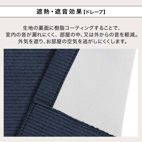 遮光1級・遮熱・遮音カーテン&遮熱・遮像レース4枚セット(RP002 NV 100X135cmセット) 6枚目画像