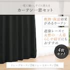 遮光1級・遮熱・遮音カーテン&遮熱・遮像レース4枚セット(RP002 BK 100X135cmセット) 3枚目画像