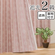 裏地付き遮光2級・遮熱カーテン(RD038)
