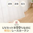 UVカット率99%でも光拡散で明るい 遮熱・遮像レースカーテン(RL040 100X198X2) 5枚目画像