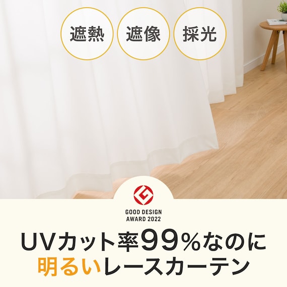 UVカット率99%でも光拡散で明るい 遮熱・遮像レースカーテン(RL040 100X198X2) 5枚目画像