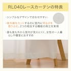 UVカット率99%でも光拡散で明るい 遮熱・遮像レースカーテン(RL040 100X198X2) 6枚目画像