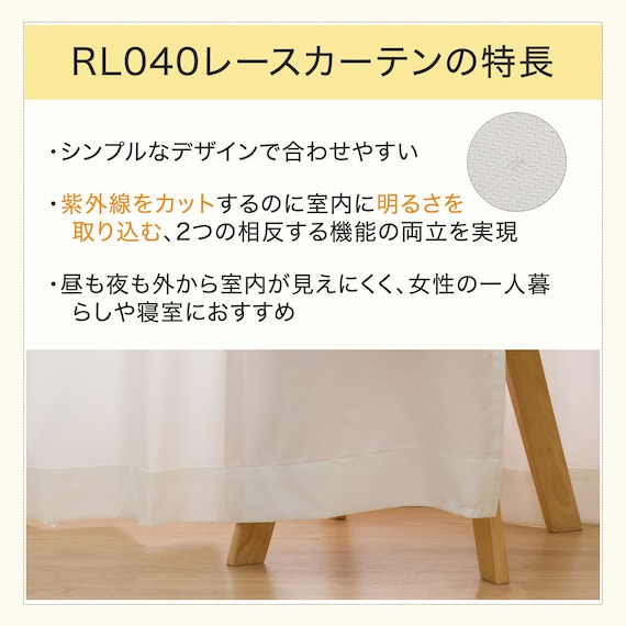 UVカット率99%でも光拡散で明るい 遮熱・遮像レースカーテン(RL040 100X198X2) 6枚目画像