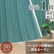 遮光1級・防炎・50サイズカーテン(パレット3 グリーン)