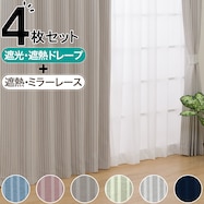 遮光・遮熱カーテン&遮熱・ミラーレース4枚セット(Nナーシャ2)