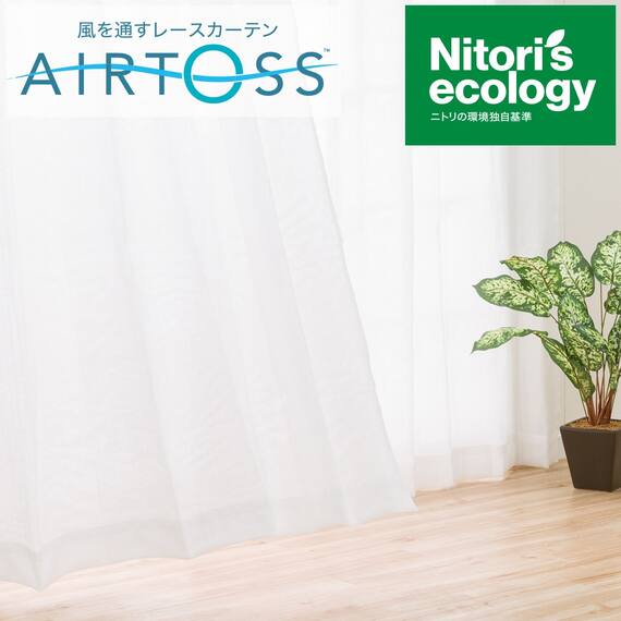 通風・遮熱・遮像レースカーテン(エアトースセイント100X133X2) 1枚目画像