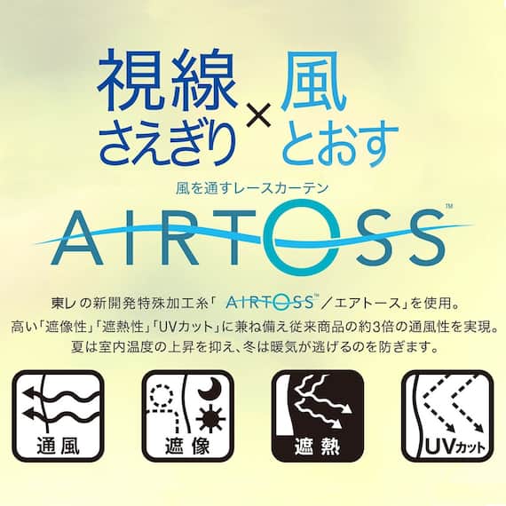 通風・遮熱・遮像レースカーテン(エアトースセイント100X133X2) 3枚目画像