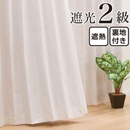 【省エネ・節電】裏地付き遮光2級・遮熱カーテン(メリア アイボリー)【期間限定価格:8/6~9/24まで】