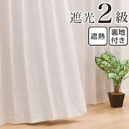 【省エネ・節電】裏地付き遮光2級・遮熱カーテン(メリア アイボリー)