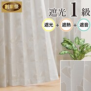 【省エネ・節電】遮光1級・遮熱・遮音カーテン(マレッサ)【期間限定価格:8/6~9/24まで】