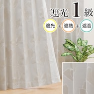 【省エネ・節電】遮光1級・遮熱・遮音カーテン(マレッサ)【期間限定価格:11/26~1/5まで】