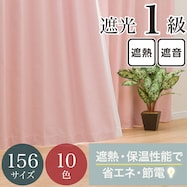 【省エネ・節電】遮光1級・保温・遮熱・遮音・156サイズ カーテン(RD-002 RO)