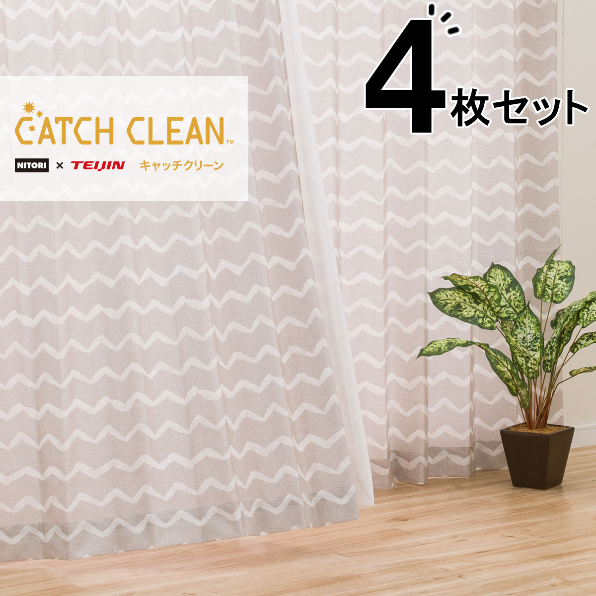 花粉キャッチカーテン ミラー 花粉キャッチレース4枚セット キャッチcウェーブ 通販 ニトリネット 公式 家具 インテリア通販