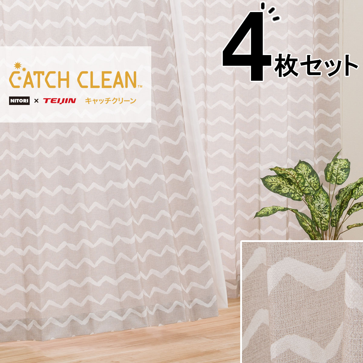 花粉キャッチ カーテン ベージュの検索結果 ニトリネット 公式 家具 インテリア通販