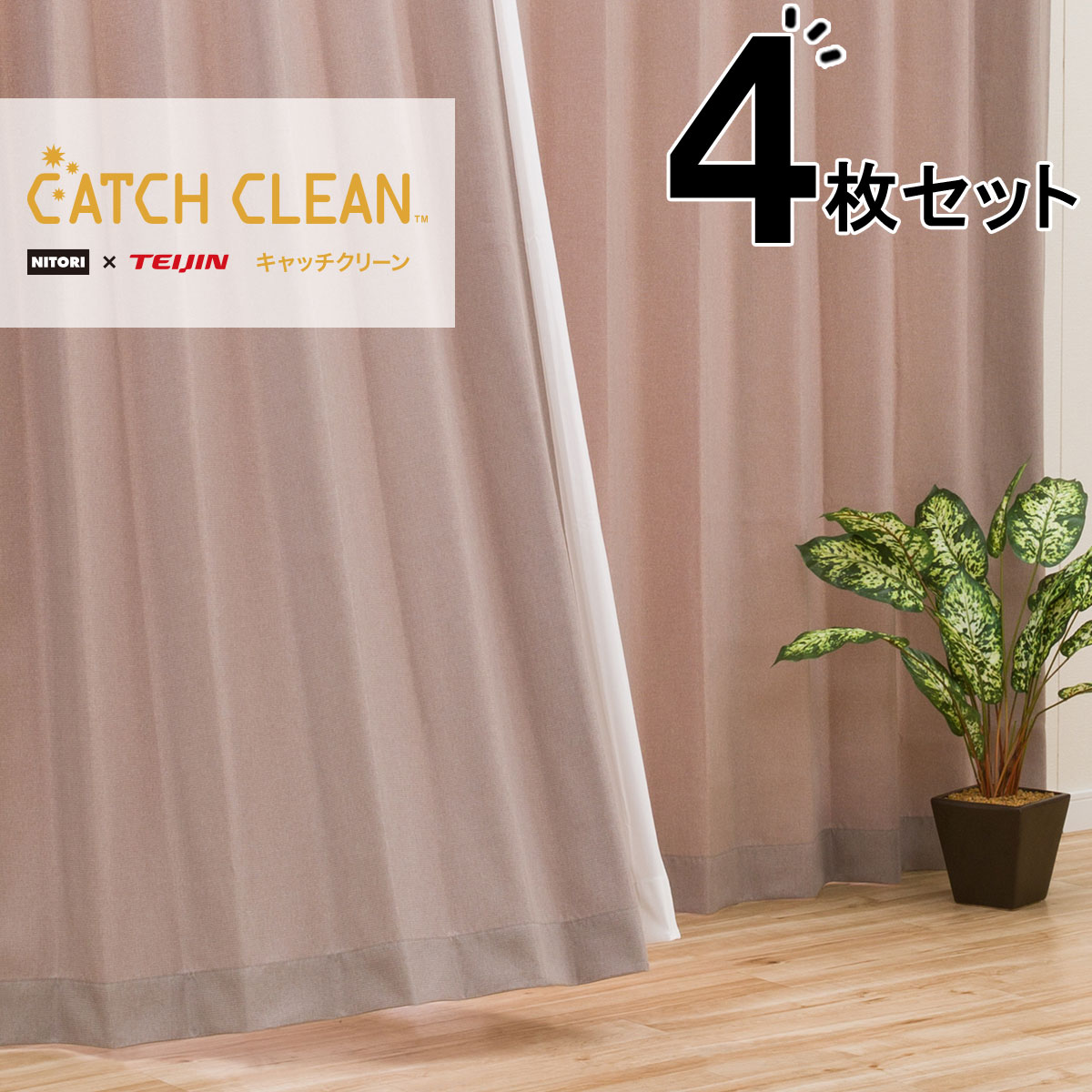 花粉キャッチカーテン ミラー 花粉キャッチレース4枚セット キャッチcピュア 通販 ニトリネット 公式 家具 インテリア通販