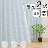 裏地付き遮光2級・遮熱カーテン(パターン)