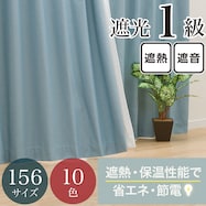 【省エネ・節電】遮光1級・保温・遮熱・遮音・156サイズ カーテン(RD-002 TBL)