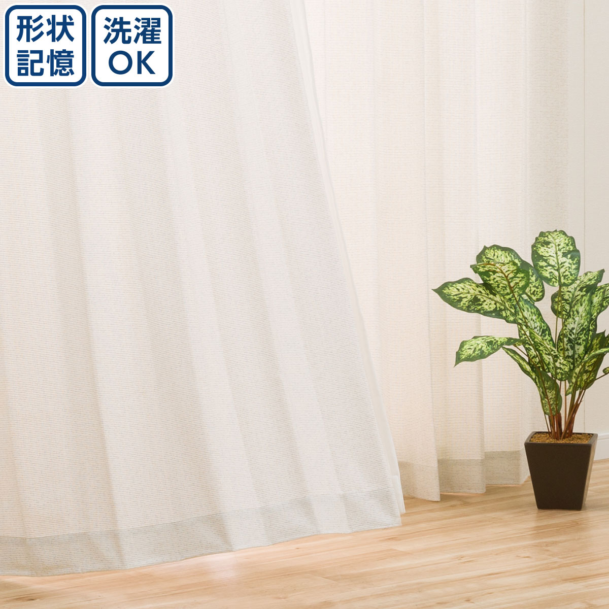 既製カーテン チェルシー アイボリー 通販 ニトリネット 公式 家具 インテリア通販