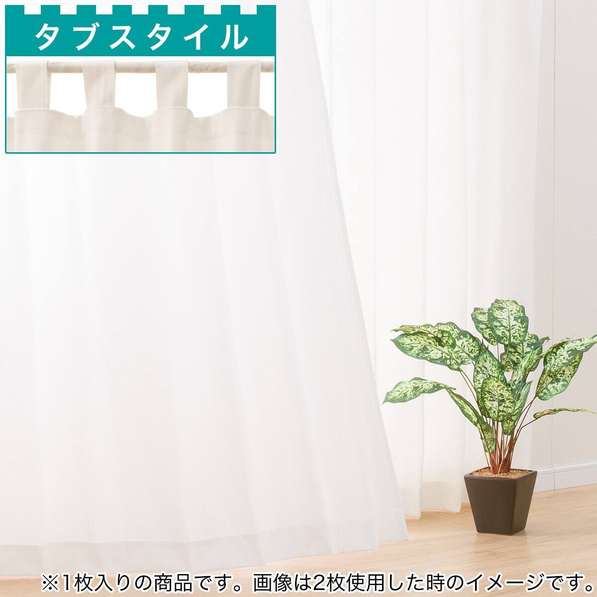 1枚入り 綿混タブカーテン(タブ レダ アイボリー 110X135X1) | ニトリ