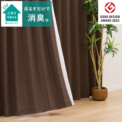 遮光1級 遮熱 消臭カーテン アクト ブラウン 100x210x2 通販 ニトリネット 公式 家具 インテリア通販