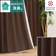 【省エネ・節電】遮光1級・遮熱・消臭カーテン(アクト ブラウン)