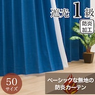 遮光1級・防炎・50サイズカーテン(パレット2 ブルー)