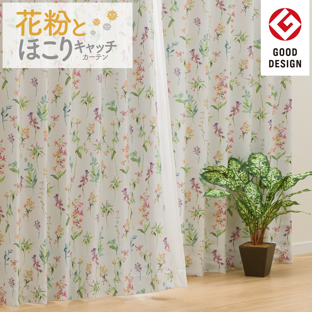 遮光2級 遮熱 花粉キャッチカーテン キャッチcフロル2 100x178x2 通販 ニトリネット 公式 家具 インテリア通販 遮光2級 遮熱 花粉キャッチカーテン キャッチcフロル2 100x178x2 通販 ニトリネット 公式 家具 インテリア通販