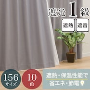 【省エネ・節電】遮光1級・保温・遮熱・遮音・156サイズ カーテン(RD-002 LGY)
