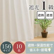 【省エネ・節電】遮光1級・保温・遮熱・遮音・156サイズ カーテン(RD-002 IV)