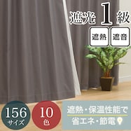 【省エネ・節電】遮光1級・保温・遮熱・遮音・156サイズ カーテン(RD-002 GY)