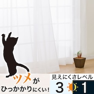 ペットのツメがひっかかりにくいカーテン(PL001)