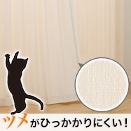 ペットのツメがひっかかりにくいカーテン(PD001 IV)