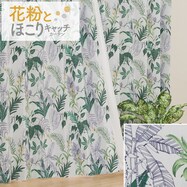 遮光2級･遮熱･花粉キャッチカーテン(RD067)