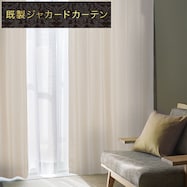 裏地付き遮光2級・遮熱ジャカードカーテン(RK011 ベージュ)【期間限定価格12/8~1/5まで】
