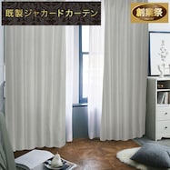 裏地付き遮光2級・遮熱ジャカードカーテン(RK011 グレー)【期間限定価格12/8~1/5まで】